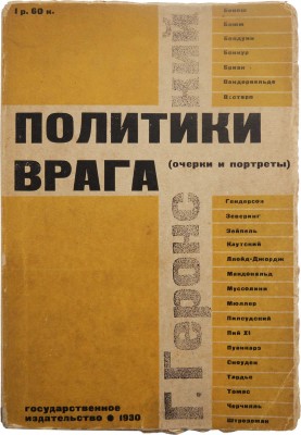 Геронский Г.И. Политики врага. Вожди капиталистической и соглашательской Европы... М.-Л., 1930.